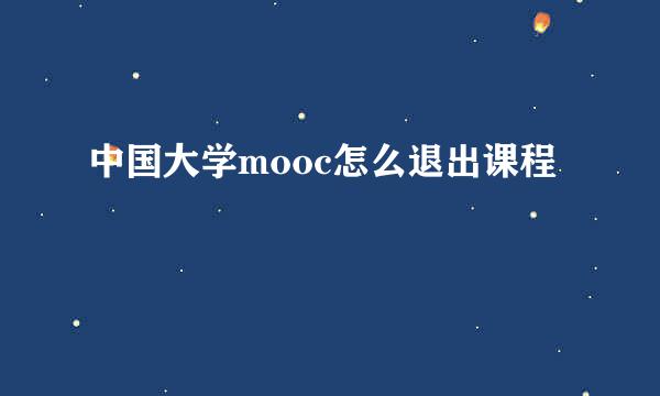 中国大学mooc怎么退出课程