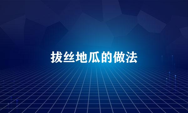 拔丝地瓜的做法