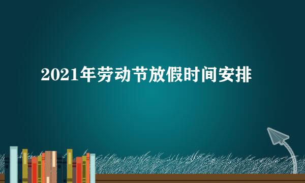 2021年劳动节放假时间安排