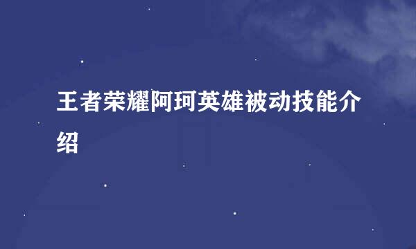 王者荣耀阿珂英雄被动技能介绍