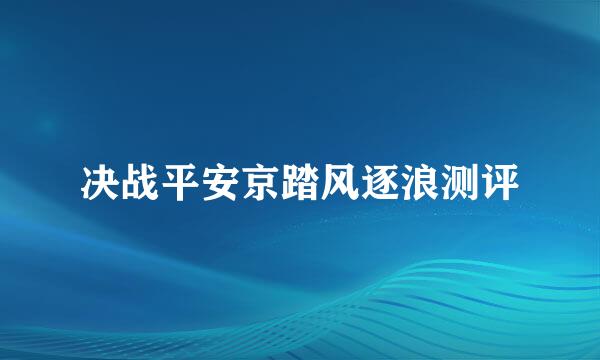 决战平安京踏风逐浪测评