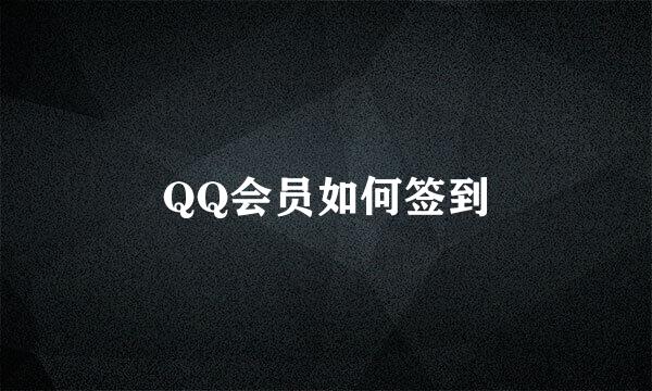 QQ会员如何签到