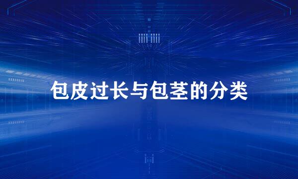 包皮过长与包茎的分类