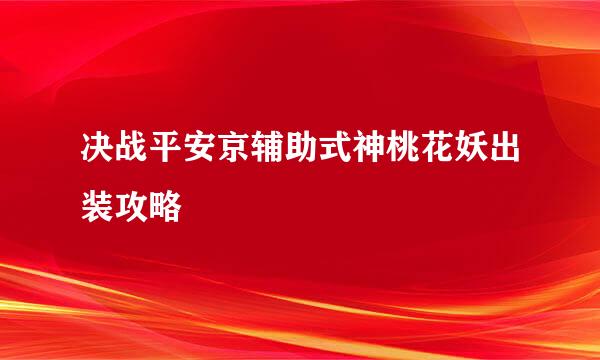 决战平安京辅助式神桃花妖出装攻略