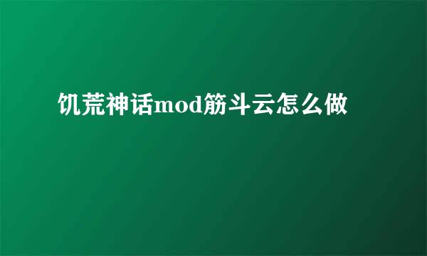 饥荒神话mod筋斗云怎么做
