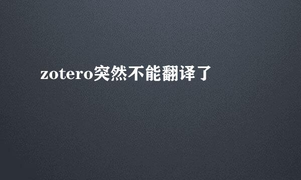 zotero突然不能翻译了