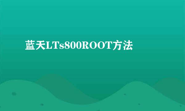 蓝天LTs800ROOT方法