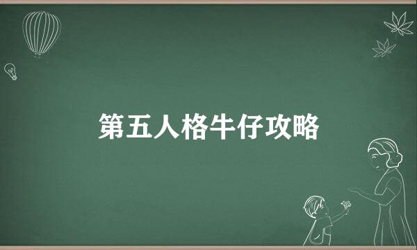 第五人格牛仔攻略
