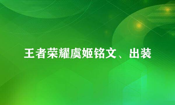 王者荣耀虞姬铭文、出装