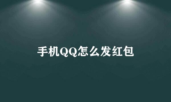 手机QQ怎么发红包
