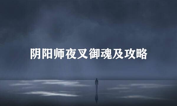阴阳师夜叉御魂及攻略