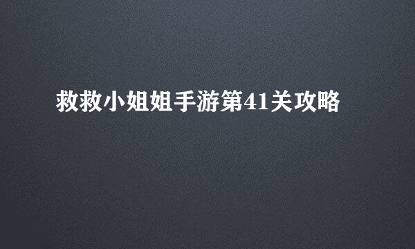 救救小姐姐手游第41关攻略