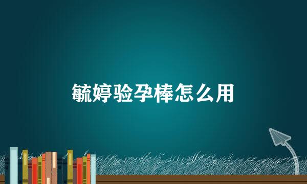毓婷验孕棒怎么用