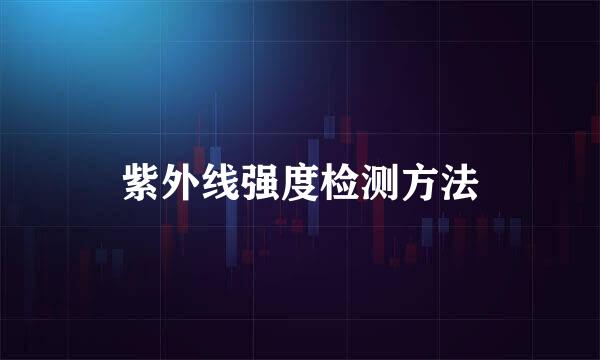 紫外线强度检测方法