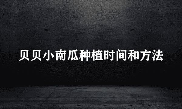 贝贝小南瓜种植时间和方法