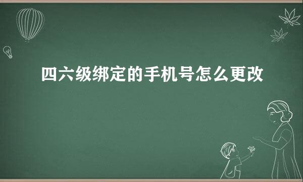 四六级绑定的手机号怎么更改