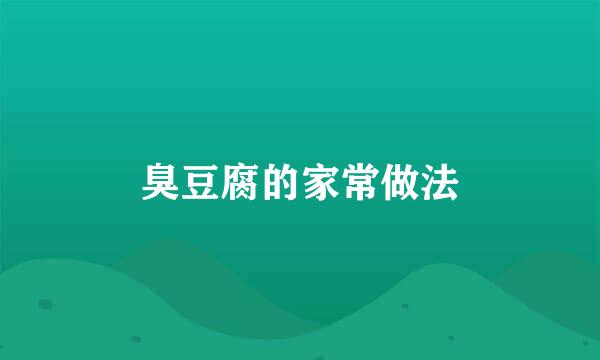 臭豆腐的家常做法