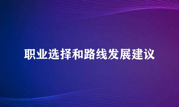 职业选择和路线发展建议