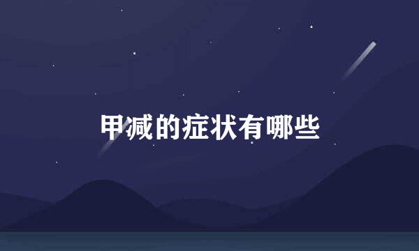 甲减的症状有哪些