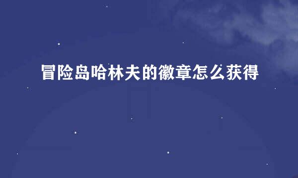 冒险岛哈林夫的徽章怎么获得