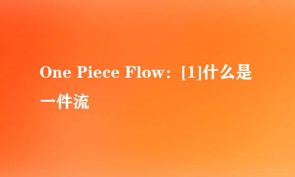 One Piece Flow：[1]什么是一件流
