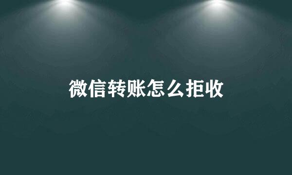 微信转账怎么拒收