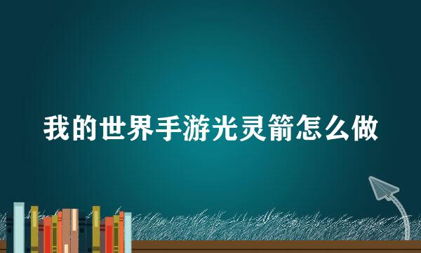 我的世界手游光灵箭怎么做