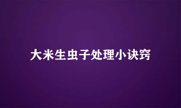大米生虫子处理小诀窍