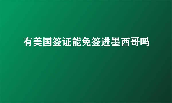 有美国签证能免签进墨西哥吗