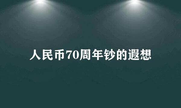 人民币70周年钞的遐想