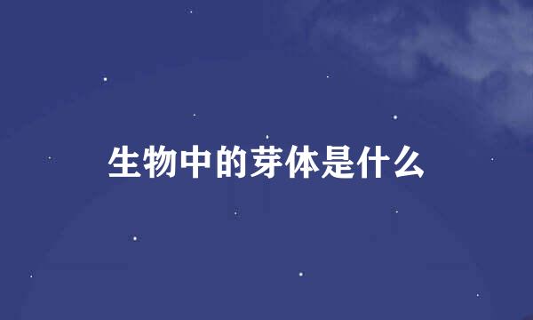 生物中的芽体是什么