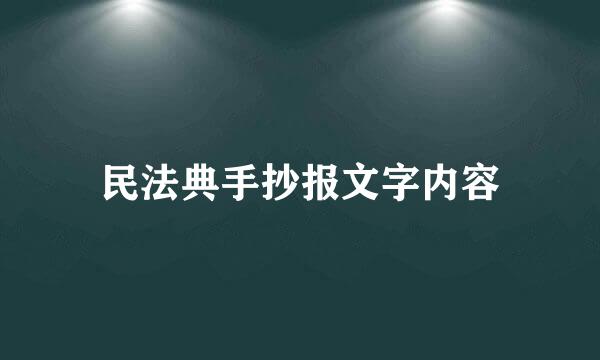 民法典手抄报文字内容