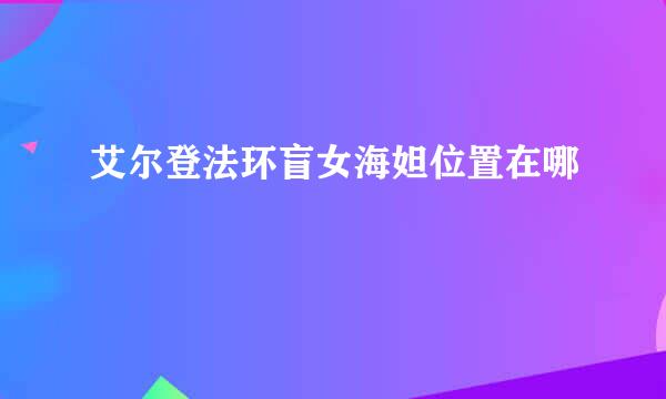 艾尔登法环盲女海妲位置在哪