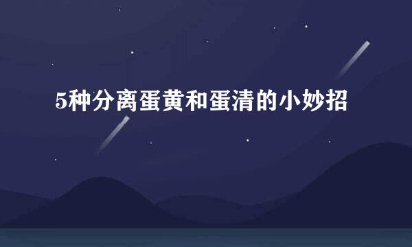 5种分离蛋黄和蛋清的小妙招