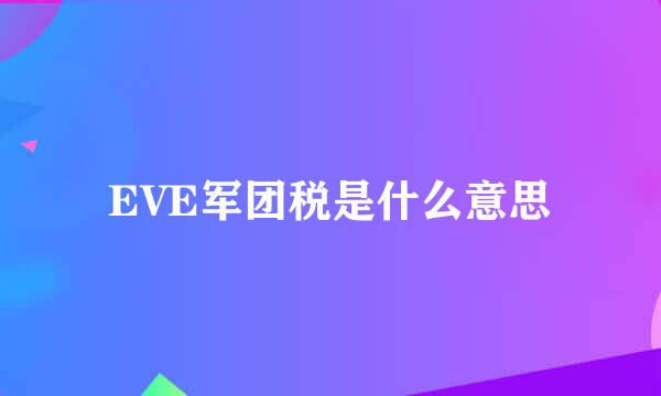 EVE军团税是什么意思
