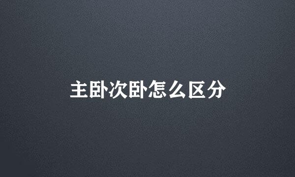 主卧次卧怎么区分
