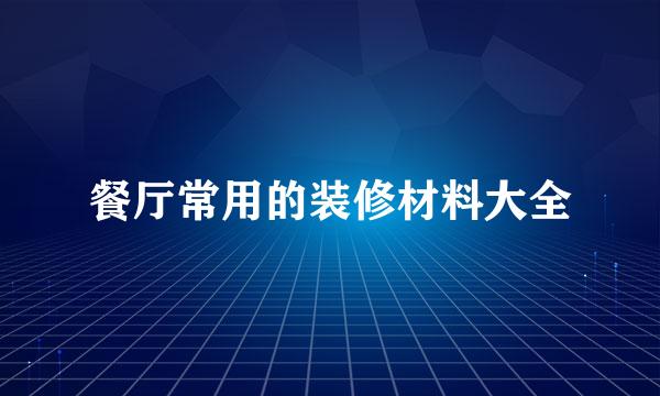 餐厅常用的装修材料大全