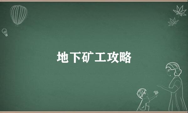 地下矿工攻略
