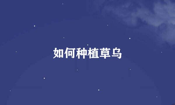 如何种植草乌