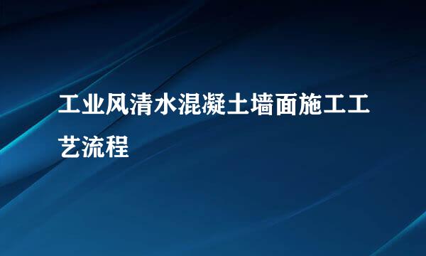 工业风清水混凝土墙面施工工艺流程