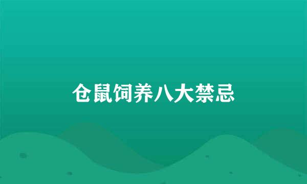 仓鼠饲养八大禁忌