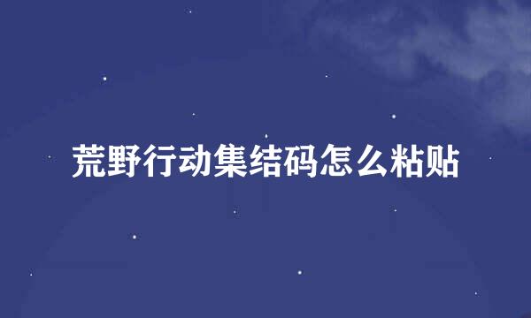荒野行动集结码怎么粘贴