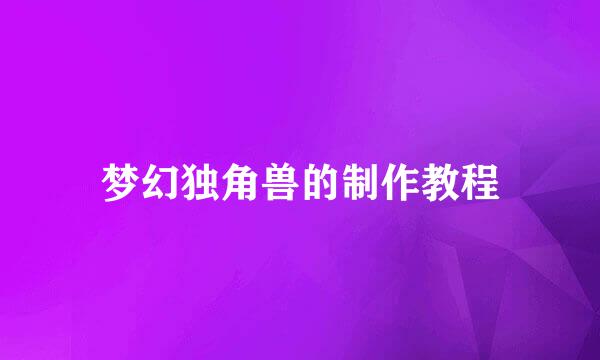 梦幻独角兽的制作教程