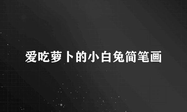 爱吃萝卜的小白兔简笔画