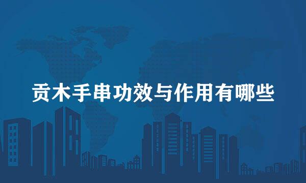 贡木手串功效与作用有哪些