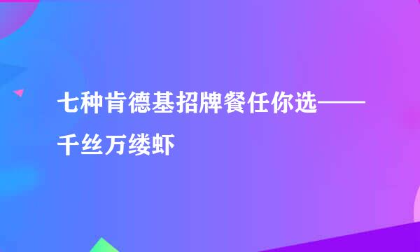 七种肯德基招牌餐任你选——千丝万缕虾