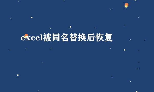 excel被同名替换后恢复
