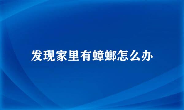 发现家里有蟑螂怎么办