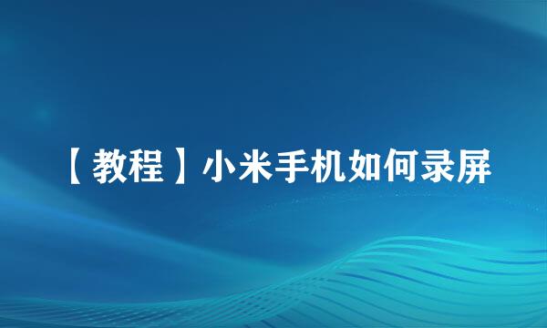 【教程】小米手机如何录屏