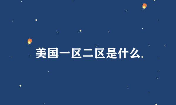 美国一区二区是什么